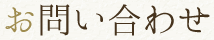 お問い合わせ