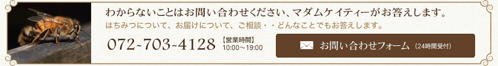 はちみつについて、お届けについて、ご相談、どんなことでもお答えします。お問い合わせフォーム