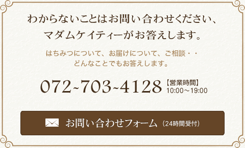 はちみつについて、お届けについて、ご相談、どんなことでもお答えします。お問い合わせフォーム