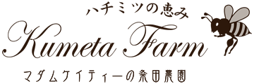 ハチミツの恵み、マダムケイティーの粂田農園