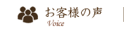 Voice お客様の声