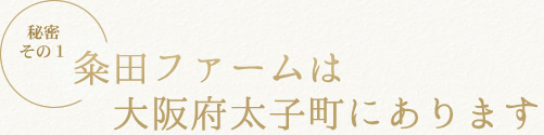 粂田ファームは大阪府太子町にあります