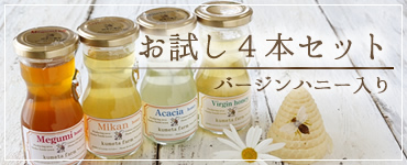 蜂蜜お試し4本セット