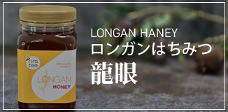 ロンガンはちみつ（龍眼）