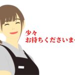 お待ちください
